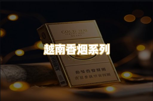 越南香烟系列